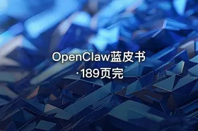 OpenClaw蓝皮书·189页完 - getfromcode