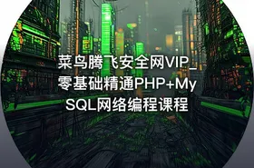菜鸟腾飞安全网VIP_零基础精通PHP+MySQL网络编程课程