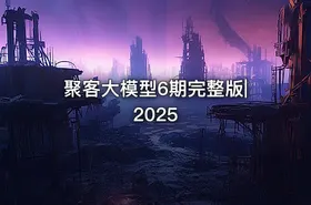 聚客大模型6期完整版|2025