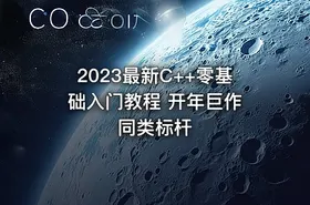 2023最新C++零基础入门教程 开年巨作 同类标杆