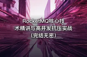 RocketMQ核心技术精讲与高并发抗压实战（完结无密）