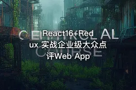 React16+Redux 实战企业级大众点评Web App