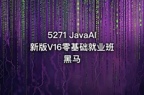 5271 JavaAI新版V16零基础就业班黑马