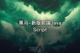 黑马-新版前端JavaScript