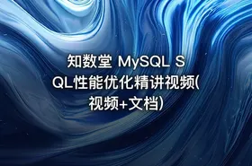 知数堂 MySQL SQL性能优化精讲视频(视频+文档) - getfromcode