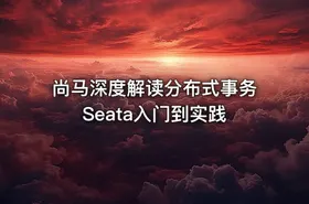 尚马深度解读分布式事务Seata入门到实践