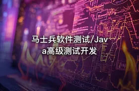 马士兵软件测试/Java高级测试开发