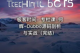 极客时间- 专栏课-何辉-Dubbo源码剖析与实战（完结）