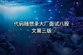 代码随想录大厂面试八股文第三版