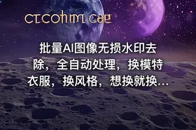 批量AI图像无损水印去除，全自动处理，换模特衣服，换风格，想换就换，全都能实现（软件+视频教程）