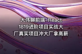 大伟聊前端-React1819进阶项目实战大厂真实项目冲大厂拿高薪