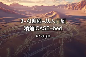 3-AI编程-从入门到精通|CASE-bedusage - getfromcode