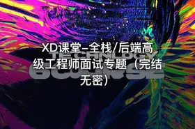 XD课堂-全栈/后端高级工程师面试专题（完结无密） - getfromcode