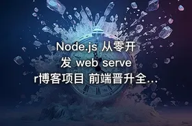 Node.js 从零开发 web server博客项目 前端晋升全栈工程师必备-288元-完结