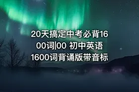 20天搞定中考必背1600词|00 初中英语1600词背诵版带音标