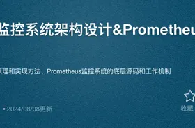 大厂50万节点监控系统架构设计&Prometheus底层源码级剖析 - getfromcode