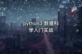 python3 数据科学入门实战