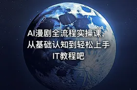 AI漫剧全流程实操课，从基础认知到轻松上手 IT教程吧 - getfromcode