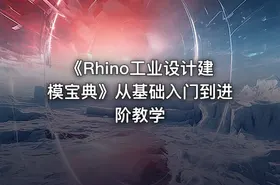 《Rhino工业设计建模宝典》从基础入门到进阶教学