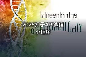 2025扣子API微信小程序