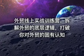 外贸线上实战训练营，拆解外贸的底层逻辑，打破你对外贸的固有认知