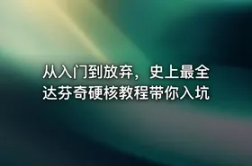 从入门到放弃，史上最全达芬奇硬核教程带你入坑