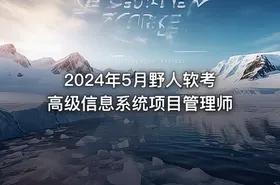 2024年5月野人软考高级信息系统项目管理师