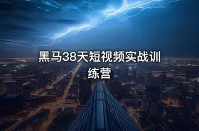 黑马38天短视频实战训练营