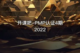 开课吧-PMP认证4期2022
