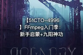 【51CTO-4996】FFmpeg入门季：新手启蒙+九阳神功