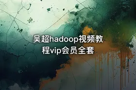吴超hadoop视频教程vip会员全套