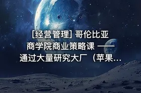 [经营管理] 哥伦比亚商学院商业策略课 ——通过大量研究大厂（苹果、联邦快递、星巴克）写的一本书
