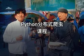 Python分布式爬虫课程 - getfromcode