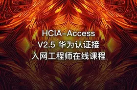 HCIA-Access V2.5 华为认证接入网工程师在线课程