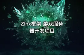 Zinx框架 游戏服务器开发项目