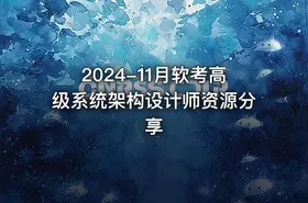 2024-11月软考高级系统架构设计师资源分享