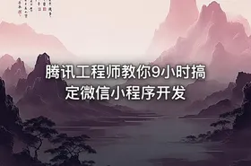 腾讯工程师教你9小时搞定微信小程序开发