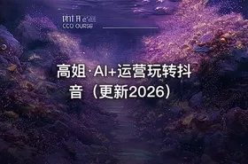 高姐·AI+运营玩转抖音（更新2026）