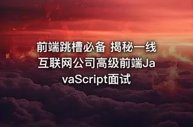 前端跳槽必备 揭秘一线互联网公司高级前端JavaScript面试
