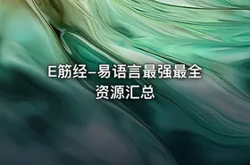 E筋经-易语言最强最全资源汇总
