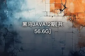 黑马JAVA12期[共56.6G] - getfromcode