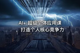 AI+ 超级个体应用课，打造个人核心竞争力