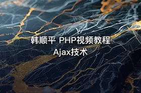 韩顺平 PHP视频教程 Ajax技术 - getfromcode