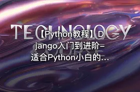 【Python教程】Django入门到进阶-适合Python小白的系统课程