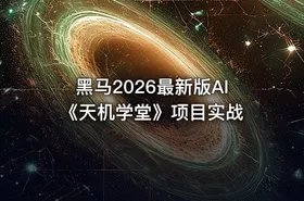 黑马2026最新版AI《天机学堂》项目实战 - getfromcode