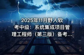 2025年11月野人软考中级：系统集成项目管理工程师（第三版）备考指南