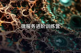 微服务进阶训练营