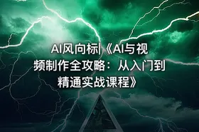 AI风向标|《AI与视频制作全攻略：从入门到精通实战课程》 - getfromcode
