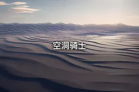 空洞骑士