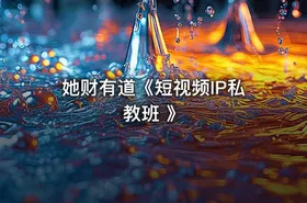 她财有道《短视频IP私教班 》 - getfromcode